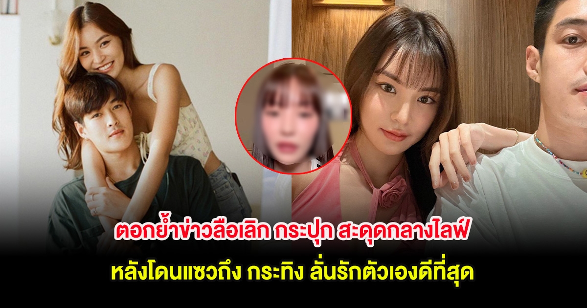 ตอกย้ำข่าวลือเลิก กระปุก สะดุดกลางไลฟ์ หลังโดนแซวถึง กระทิง ลั่นรักตัวเองดีที่สุด