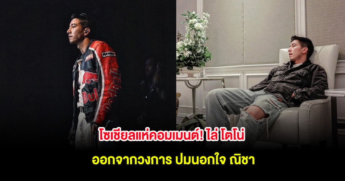 โซเชียลแห่คอมเมนต์! ไล่ โตโน่ ออกจากวงการ ปมนอกใจ ณิชา