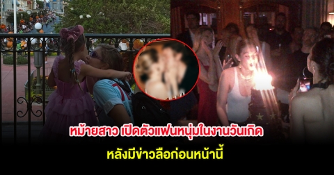 หม้ายสาว เปิดตัวแฟนหนุ่มในงานวันเกิด หลังมีข่าวลือก่อนหน้านี้ (ต่างประเทศ)
