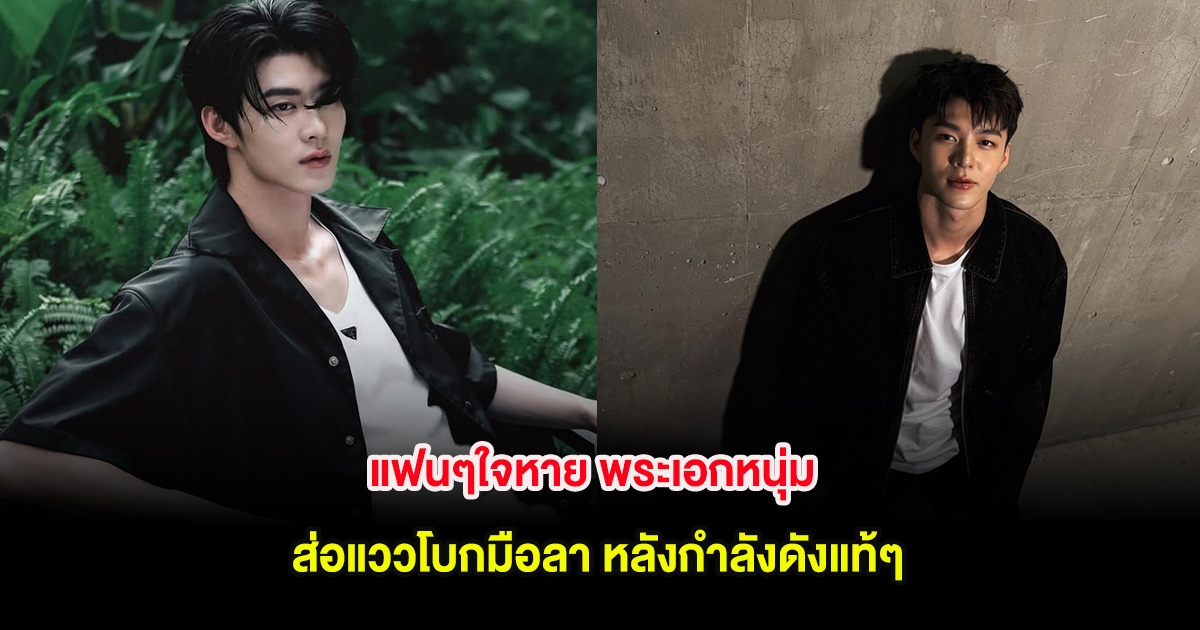 แฟนๆใจหาย พระเอกหนุ่ม ส่อแววโบกมือลา หลังกำลังดังแท้ๆ