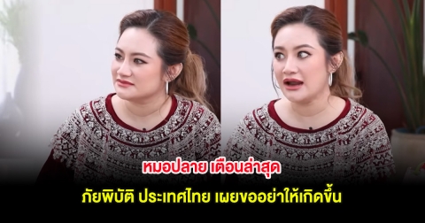หมอปลาย เตือนล่าสุด ภัยพิบัติ ประเทศไทย เผยขออย่าให้เกิดขึ้น