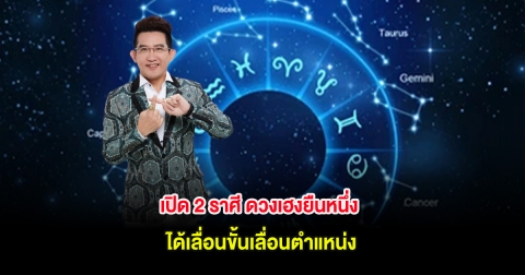 เปิด 2 ราศี ดวงเฮงยืนหนึ่ง ได้เลื่อนขั้นเลื่อนตำแหน่ง