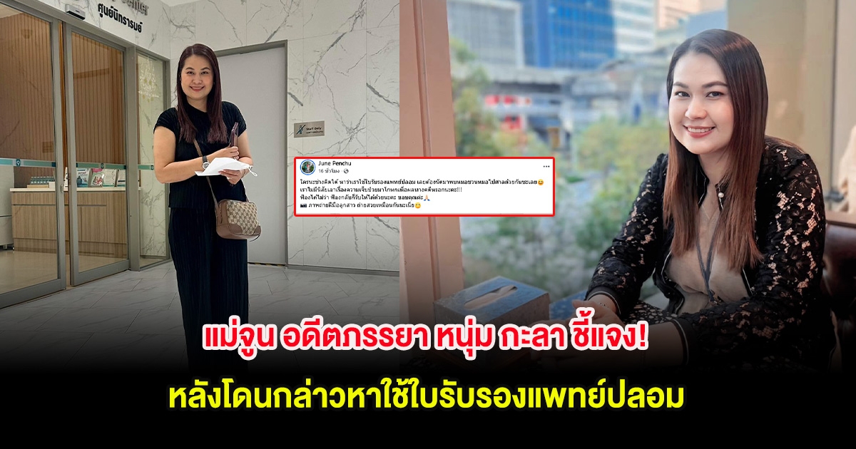 แม่จูน อดีตภรรยา หนุ่ม กะลา ชี้แจง! หลังโดนกล่าวหาใช้ใบรับรองแพทย์ปลอม