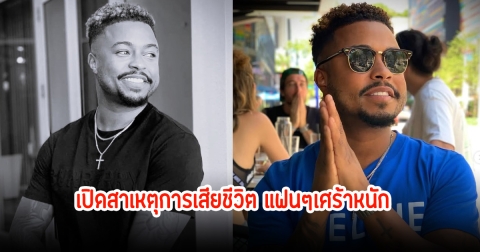 สุดอาลัย นักแสดงหนุ่ม เผยสาเหตุการเสียชีวิต หลังจากไปกะทันหันในวัย 33 ปี (ข่าวต่างประเทศ)