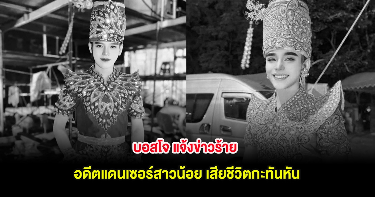 ช็อกวงการหมอลำ! บอสโจ แจ้งข่าวร้าย อดีตแดนเซอร์สาวน้อย เสียชีวิตกะทันหัน