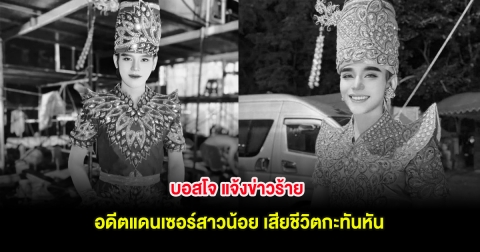 ช็อกวงการหมอลำ! บอสโจ แจ้งข่าวร้าย อดีตแดนเซอร์สาวน้อย เสียชีวิตกะทันหัน