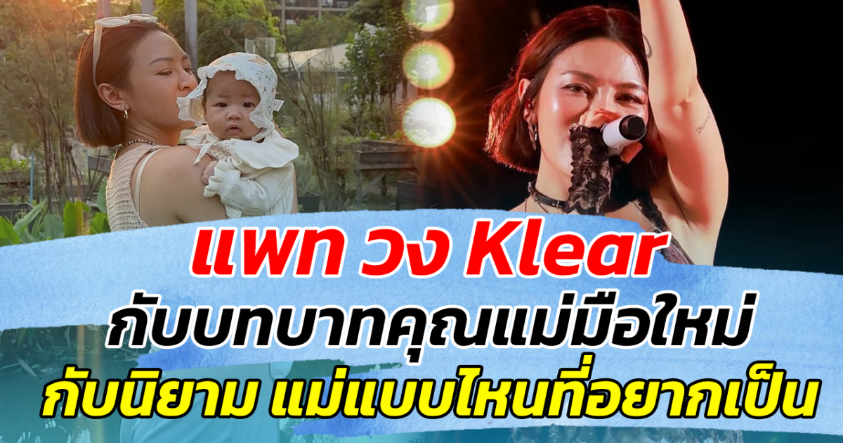 แพท วง Klear กับบทบาทคุณแม่มือใหม่ กับนิยาม แม่แบบไหนที่เราอยากเป็น