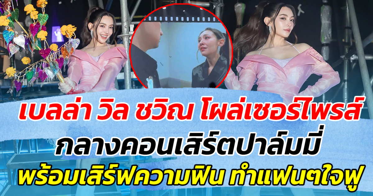 เบลล่า วิล ชวิณ โผล่เซอร์ไพรส์ กลางคอนเสิร์ตปาล์มมี่ พร้อมเสิร์ฟความฟิน ทำแฟนๆใจฟู