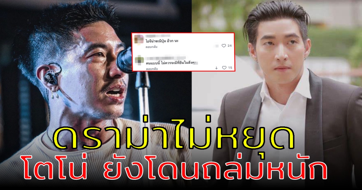 ดราม่าไม่หยุด โตโน่ ภาคิน ยังโดนจวกยับกลางไอจี