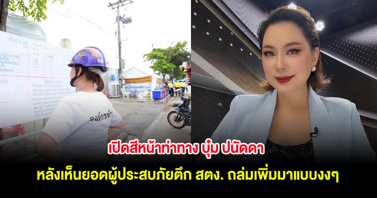 เปิดสีหน้าท่าทาง บุ๋ม ปนัดดา หลังเห็นยอดผู้ประสบภัยตึก สตง. ถล่มเพิ่มมาแบบงงๆ
