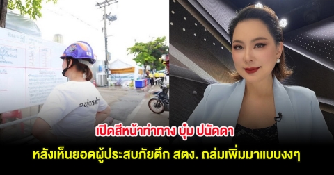 เปิดสีหน้าท่าทาง บุ๋ม ปนัดดา หลังเห็นยอดผู้ประสบภัยตึก สตง. ถล่มเพิ่มมาแบบงงๆ