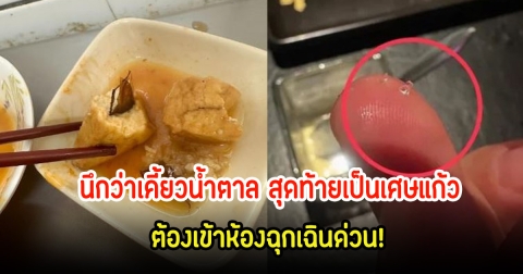 ช็อก! กินชาบูร้านดังอยู่ดีๆ นึกว่าเคี้ยวน้ำตาล ที่ไหนได้ต้องเข้าห้องฉุกเฉินด่วน