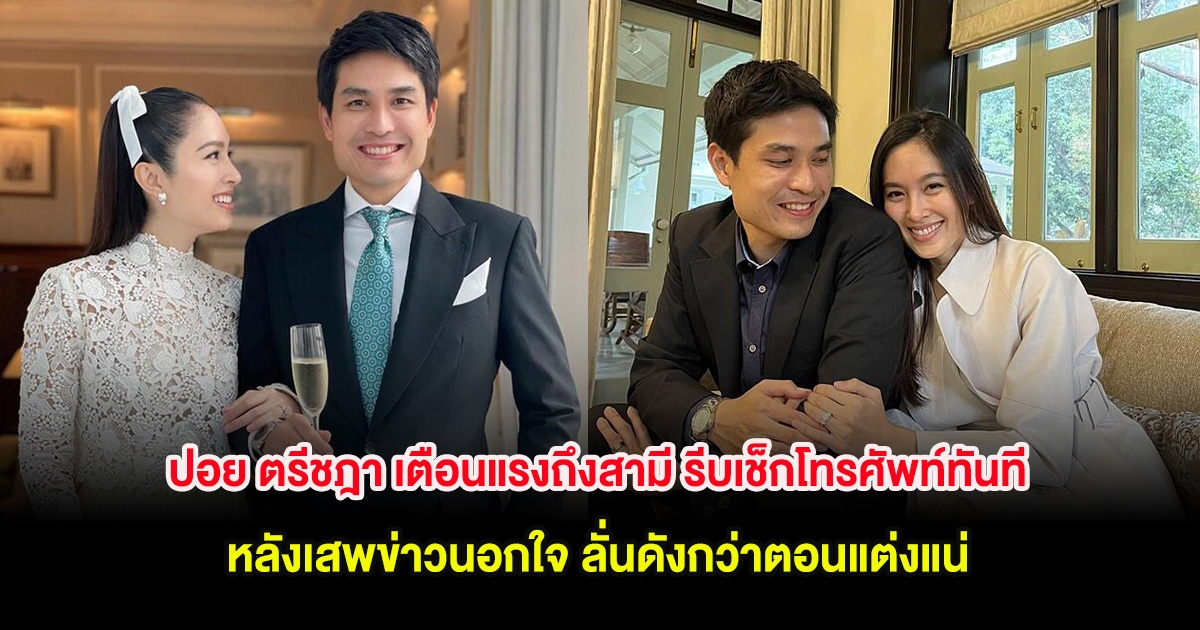 ปอย ตรีชฎา เตือนแรงถึงสามี รีบเช็กโทรศัพท์ทันที หลังเสพข่าวนอกใจ ลั่นดังกว่าตอนแต่งแน่