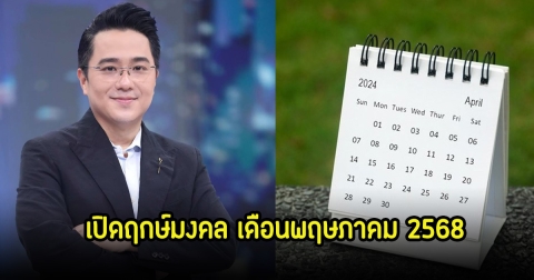 หมอช้าง เปิดฤกษ์มงคล เดือนพฤษภาคม 2568