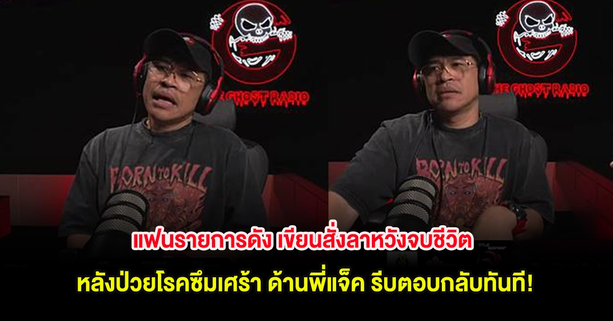 แฟนรายการดัง เขียนสั่งลาหวังจบชีวิต หลังป่วยโรคซึมเศร้า ด้านพี่แจ็ค รีบตอบกลับทันที!