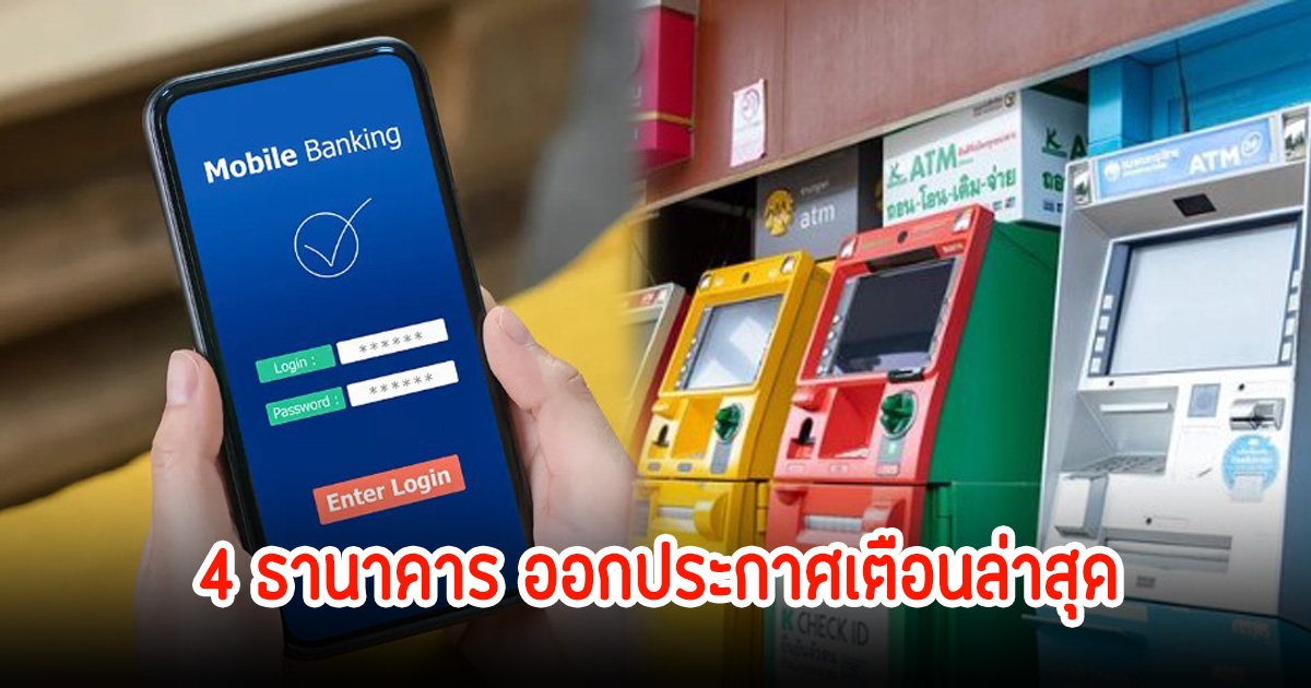 4 ธนาคาร ออกประกาศเตือนล่าสุด แจ้งปิดปรับปรุงแอป เดือนพฤษภาคม 2568