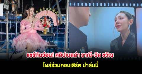 แชร์กันว่อน! คลิปเบลล่า ราณี-วิล ชวิณ โผล่ร่วมคอนเสิร์ต ปาล์มมี่