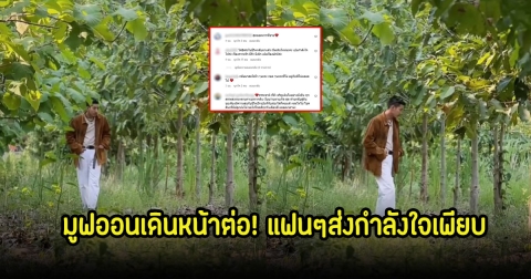 มูฟออนเดินหน้าต่อ! โตโน่ ภาคิน เคลื่อนไหวล่าสุด เดินสำรวจป่าที่ปลูกไว้ แฟนๆส่งกำลังใจเพียบ