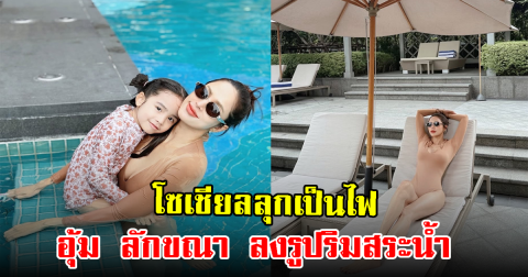 อุ้ม ลักขณา โชว์หุ่นแซ่บ ริมสระน้ำ ออร่าเกินต้านมาก