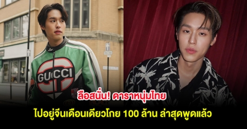 ลือสนั่น! ดาราหนุ่มไทย ไปอยู่จีนเดือนเดียวโกย 100 ล้าน ล่าสุดพูดแล้ว