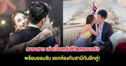 ดาราสาว เล่าเบื้องหลังชีวิตครอบครัว พร้อมยอมรับ แยกห้องกับสามีกันอีกคู่!