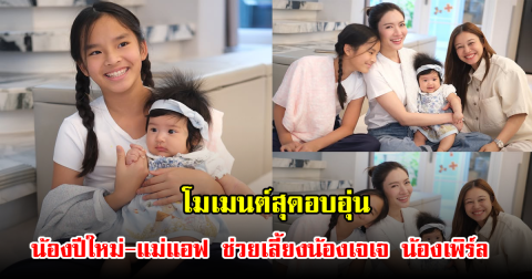โมเมนต์สุดอบอุ่น น้องปีใหม่-แม่แอฟ ช่วยเลี้ยงน้องเจเจ น้องเพิร์ล