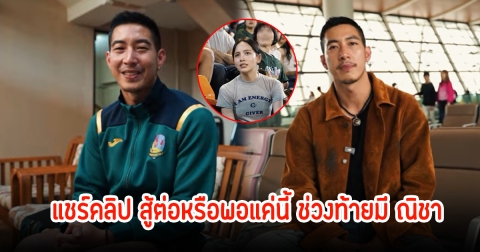 โตโน่ แชร์คลิป สู้ต่อหรือพอแค่นี้ ช่วงท้ายมี ณิชา พร้อมใส่เพลงสื่อความหมาย