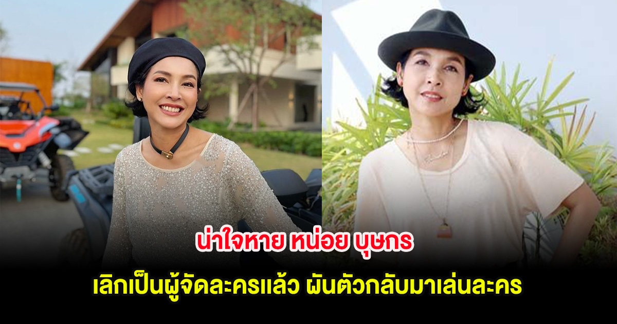 น่าใจหาย หน่อย บุษกร เลิกเป็นผู้จัดละครเเล้ว ผันตัวกลับมาเล่นละคร