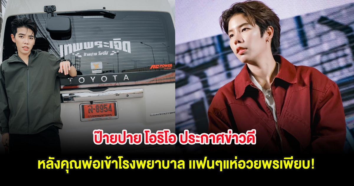 ป๊ายปาย โอริโอ ประกาศข่าวดี หลังคุณพ่อเข้าโรงพยาบาล เเฟนๆแห่อวยพรเพียบ!