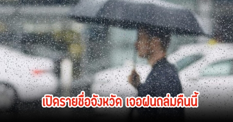 เปิดรายชื่อจังหวัด เจอฝนถล่มคืนนี้ 5 พ.ค. 68