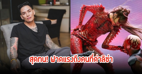 เดือดจัด! แทค ภรัณยู ฟาดแรงถึง ดร.ดัง ที่วิจารณ์ท่าเต้นลิซ่าในงานโคเชลล่า 2025