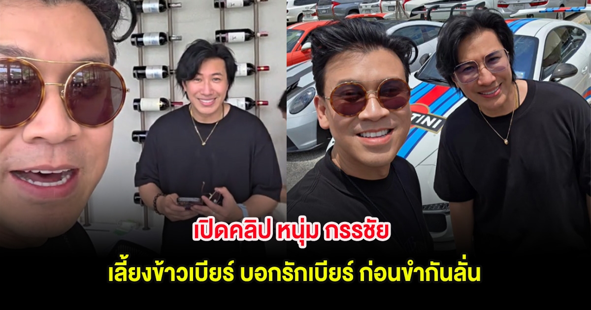เปิดคลิป หนุ่ม กรรชัย เลี้ยงข้าวเบียร์ บอกรักเบียร์ ก่อนขำกันลั่น