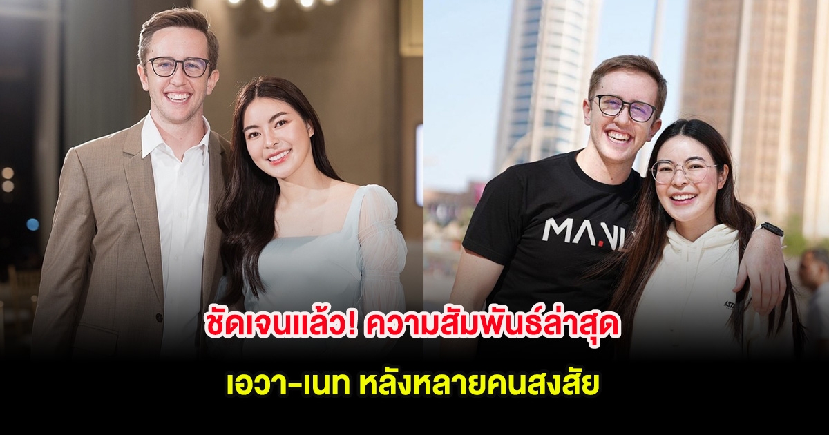 ชัดเจนเเล้ว! ความสัมพันธ์ล่าสุด เอวา-เนท หลังหลายคนสงสัย