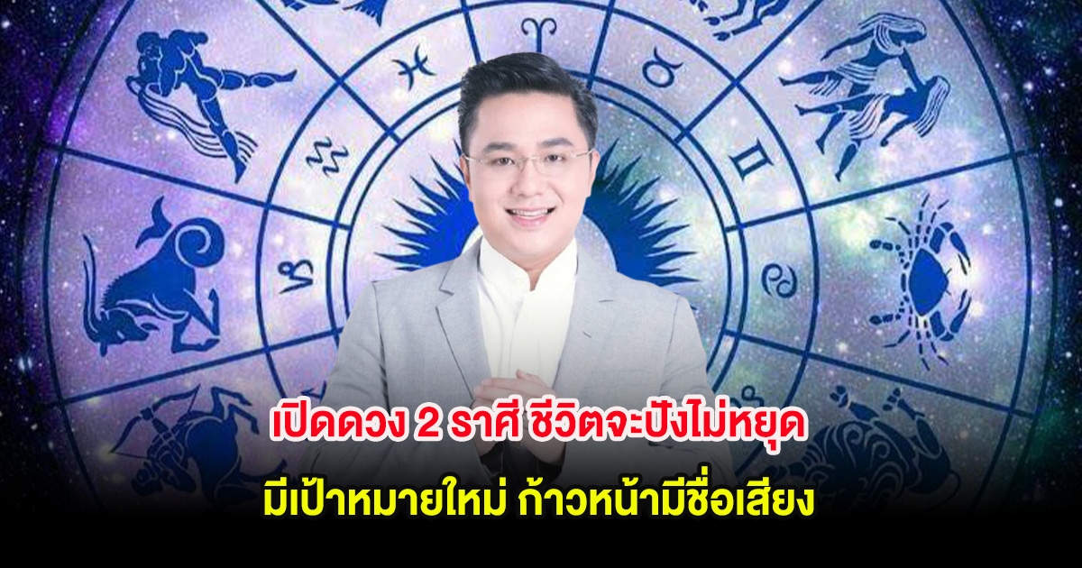 เปิดดวง 2 ราศี ชีวิตจะปังไม่หยุด มีเป้าหมายใหม่ ก้าวหน้ามีชื่อเสียง
