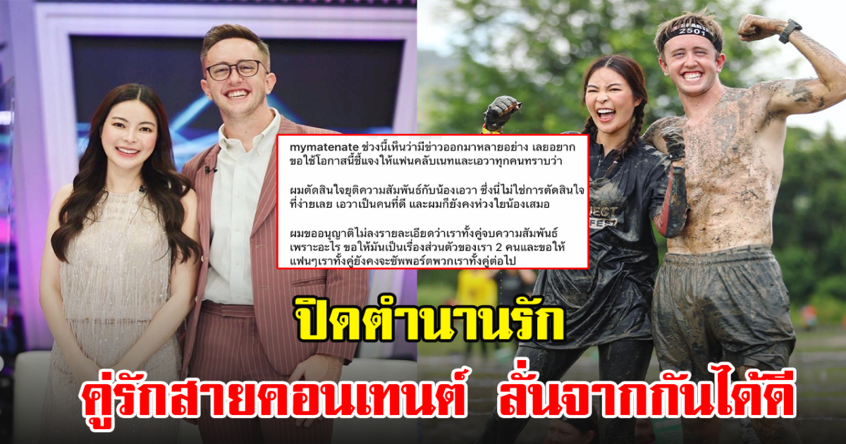 เปิดข้อความ เอวา หลัง เนท ประกาศยุติความสัมพันธ์