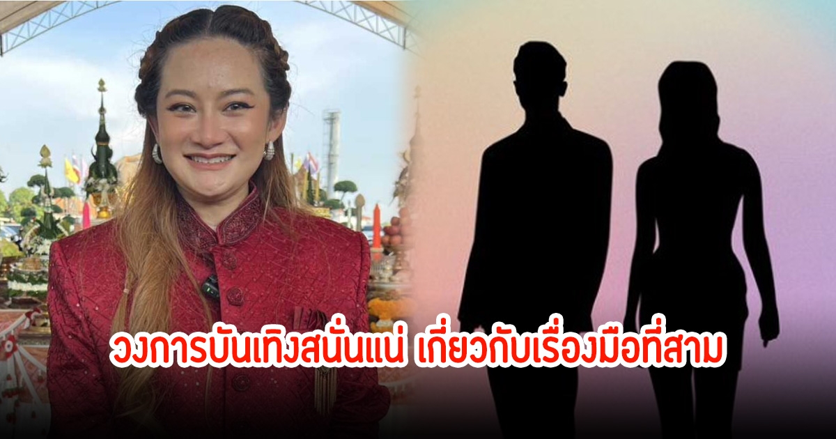 สะเทือนวงการ! นักร้อง-ดารา เป็นมือที่ 3 เสียมากกว่าบนโลก 5 ใบ