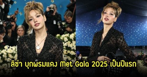 เริ่ดสุด! ลิซ่า บุกพรมแดง Met Gala 2025 เป็นปีแรก มาในลุคสุดแซ่บ