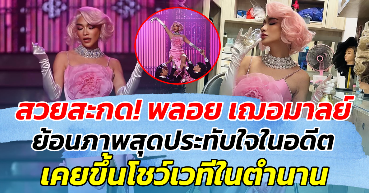 สวยสะกด! พลอย เฌอมาลย์ ย้อนภาพสุดประทับใจในอดีต เคยขึ้นโชว์เวทีในตำนาน