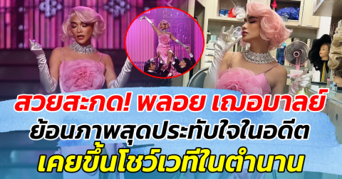 สวยสะกด! พลอย เฌอมาลย์ ย้อนภาพสุดประทับใจในอดีต เคยขึ้นโชว์เวทีในตำนาน