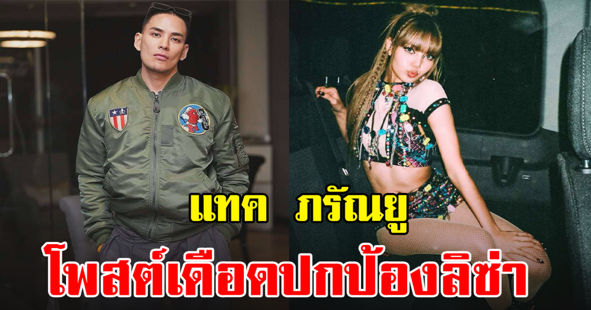 แทค ภรัณยู โพสต์เดือดปกป้อง ลิซ่า หลัง ดร.คนดัง วิจารณ์ท่าเต้นแรง
