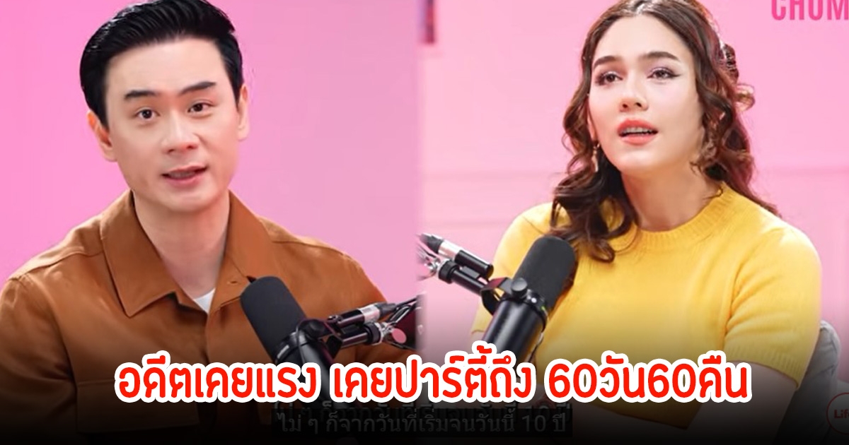 น็อต วิศรุต สามีชมพู่ อารยา เผยถึงอดีตเคยแรง เคยปาร์ตี้ถึง 60วัน60คืน