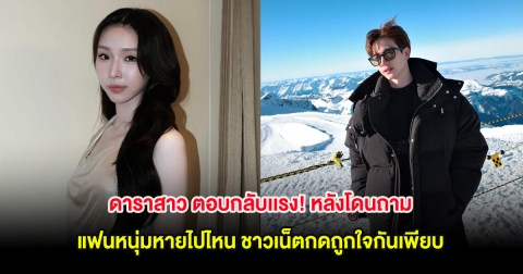 ดาราสาว ตอบกลับเเรง! หลังโดนถามแฟนหนุ่มหายไปไหน ชาวเน็ตกดถูกใจกันเพียบ