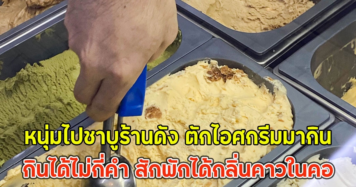 หนุ่มไปชาบูร้านดัง ตักไอศกรีมมากินได้ไม่กี่คำ สักพักได้กลิ่นคาวในคอ