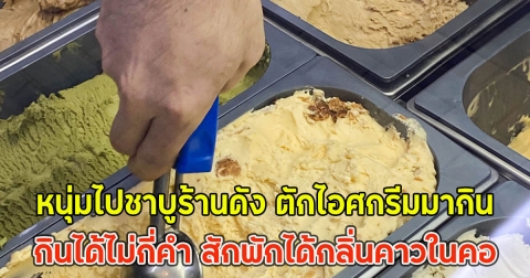 หนุ่มไปชาบูร้านดัง ตักไอศกรีมมากินได้ไม่กี่คำ สักพักได้กลิ่นคาวในคอ