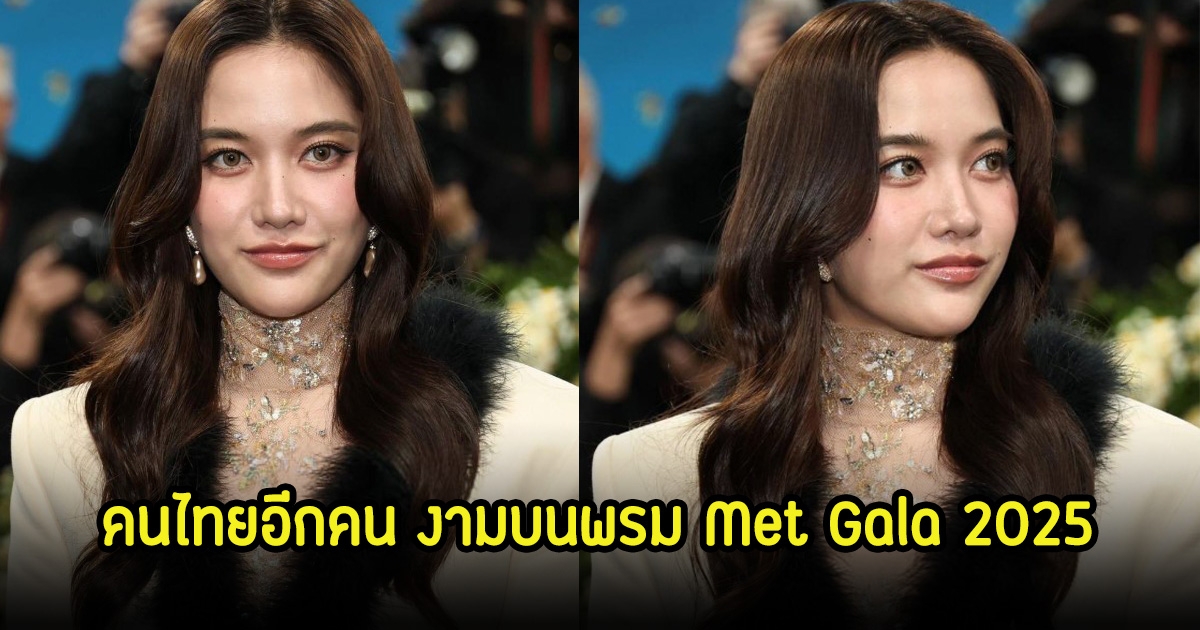 ส่องลุคนักแสดงสาว คนไทยอีกคนในงาน สวยสง่างามบนพรม Met Gala 2025