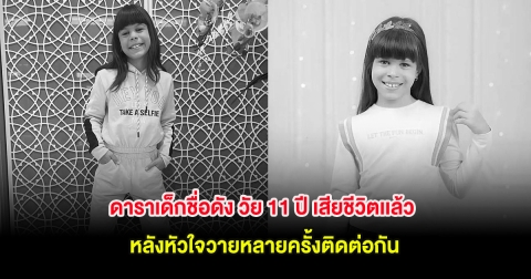 ครอบครัวใจสลาย! ดาราเด็กชื่อดัง วัย 11 ปี เสียชีวิตเเล้ว หลังหัวใจวายหลายครั้งติดต่อกัน (ต่างประเทศ)