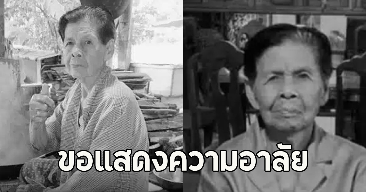 เสียชีวิตแล้ว แม่เล็ก ผัดไทย ขอแสดงความอาลัย