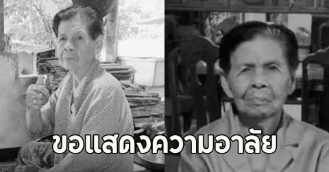 เสียชีวิตแล้ว แม่เล็ก ผัดไทย ขอแสดงความอาลัย