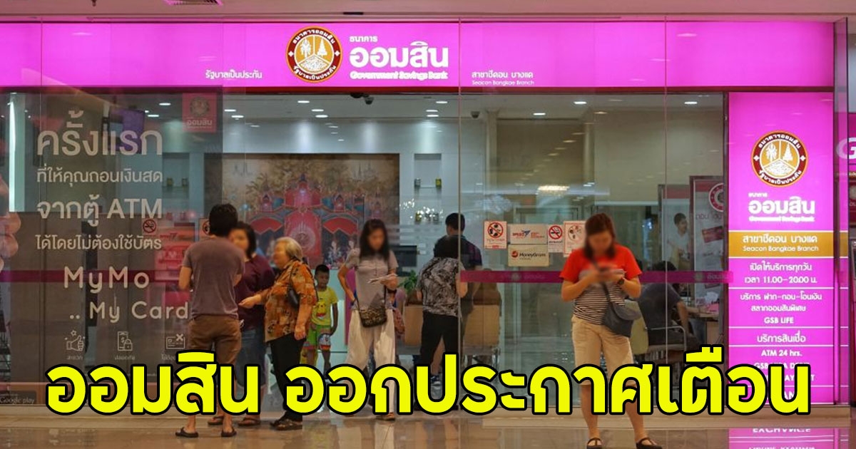 ธ.ออมสิน ออกประกาศเตือนด่วน ล่าสุด ถึงลูกค้าทุกคน