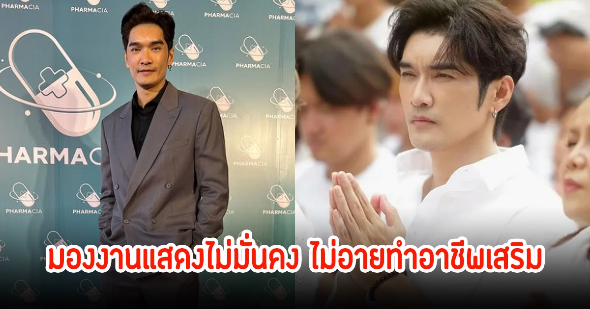 อู๋ นวพล ไม่อายค้าขายหน้าบ้าน มองงานแสดงไม่มั่นคง จึงต้องหาอาชีพเสริมทำ